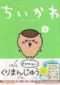 Chiikawa Nanka Chiisakute Kawaii Yatsu (4) Special Edition (Book)