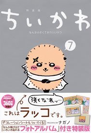 Chiikawa Nanka Chiisakute Kawaii Yatsu (7) Special Edition (Book)