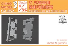61式戦車用連結可動履帯 (プラモデル)