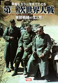 貴重なカラー写真でたどる第二次世界大戦 東部戦線の生と死 LIFE & DEATH ON THE EASTERN FRONT (書籍)