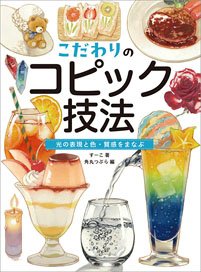 Special Copic technique Learn about the expression of light, color, and texture (Book)
