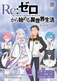Re:ゼロから始める異世界生活 カードゲーム (テーブルゲーム)