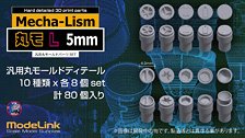 丸モ Lサイズ 汎用丸モールド 5φ set (プラモデル)