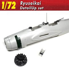 流星改 ディテールアップセット (プラモデル)