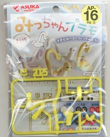 干支プラモ みっちゃんプラモ きいろ (プラモデル)