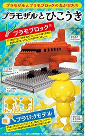 プラモブロック プラモザルとひこうき (プラモデル)