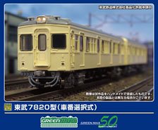 東武7820型 (車番選択式) 基本2両編成セット (動力付き) (基本・2両セット) (塗装済み完成品) (鉄道模型)