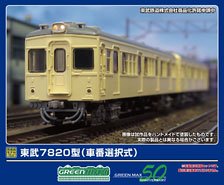 東武7820型 (車番選択式) 増結2両編成セット (動力無し) (増結・2両セット) (塗装済み完成品) (鉄道模型)