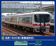 名鉄1600系 (車番選択式) 基本3両編成セット (動力付き) (基本・3両セット) (塗装済み完成品) (鉄道模型)