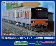 東武50090型 (TJライナー/川越特急・車番選択式) 増結用中間車6両セット (動力無し) (増結・6両セット) (塗装済み完成品) (鉄道模型)