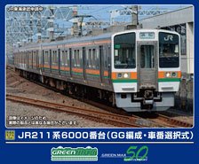 JR 211系6000番台 (GG編成・車番選択式) 基本2両編成セット (動力付き) (基本・2両セット) (塗装済み完成品) (鉄道模型)