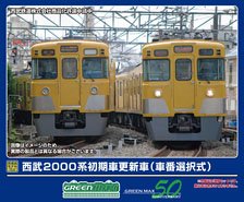 西武2000系初期車更新車 (車番選択式) 増結用先頭車2両セット (動力無し) (増結・2両セット) (塗装済み完成品) (鉄道模型)