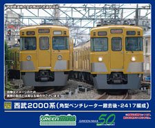 西武2000系 (角型ベンチレーター撤去後・2417編成) 増結用先頭車2両セット (動力無し) (増結・2両セット) (塗装済み完成品) (鉄道模型)