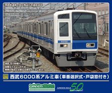 西武6000系アルミ車 (車番選択式・戸袋窓付き) 基本4両編成セット (動力付き) (基本・4両セット) (塗装済み完成品) (鉄道模型)