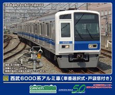 西武6000系アルミ車 (車番選択式・戸袋窓付き) 増結用中間車6両セット (動力無し) (増結・6両セット) (塗装済み完成品) (鉄道模型)