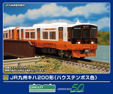 JR九州 キハ200形 (ハウステンボス色) 2両編成セット (動力付き) (2両セット) (塗装済み完成品) (鉄道模型)