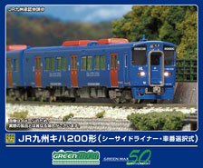 JR九州 キハ200形 (シーサイドライナー・車番選択式) 基本2両編成セット (動力付き) (基本・2両セット) (塗装済み完成品) (鉄道模型)