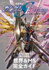 機動戦士ガンダムSEED FREEDOM メカニック&ワールド (画集・設定資料集)