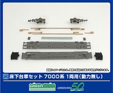 【 5901 】 床下台車セット 7000系 1両用 (動力無し) (鉄道模型)