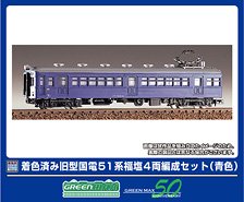 着色済み 旧型国電 51系 福塩 4両編成セット(青色) (4両・組み立てキット) (鉄道模型)
