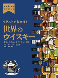 Illustrated guide to whiskeys from around the world (Book)