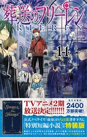 葬送のフリーレン 14 特別短編小説付き特装版 (コミック)