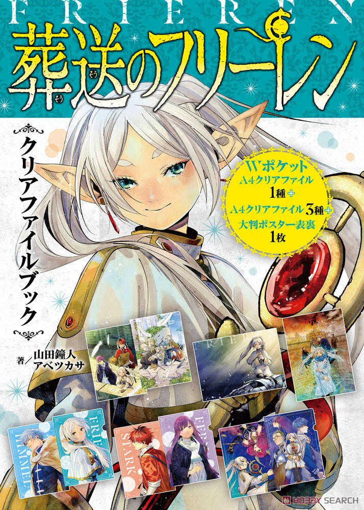 葬送のフリーレン クリアファイルブック (書籍) 商品画像1