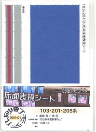 Floor Color Sheet for Series 103 Non Renewaled Car Seat: Blue / Floor: Gray (for 10-car) (Model Train)