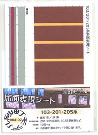 Floor Color Sheet for Series 201,205 Non Renewaled Car Seat: Brown / Floor: Brown (for 10-car) (Model Train)