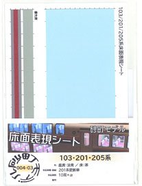 Floor Color Sheet for Series 201 Renewaled Car Seat: Light Blue / Floor: Brown (for 10-car) (Model Train)