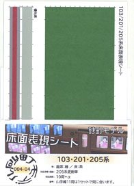Floor Color Sheet for Series 205 Renewaled Car Seat: Green / Floor: Brown (for 10-car) (Model Train)