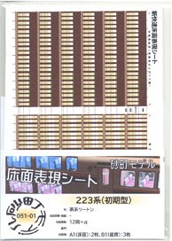 Floor Color Sheet for Series 223 (Early Type) Brown Two-Tone (for 12-car) (Model Train)
