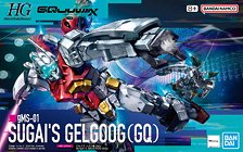 ゲルググ スガイ機(GQ) (HG) (ガンプラ)