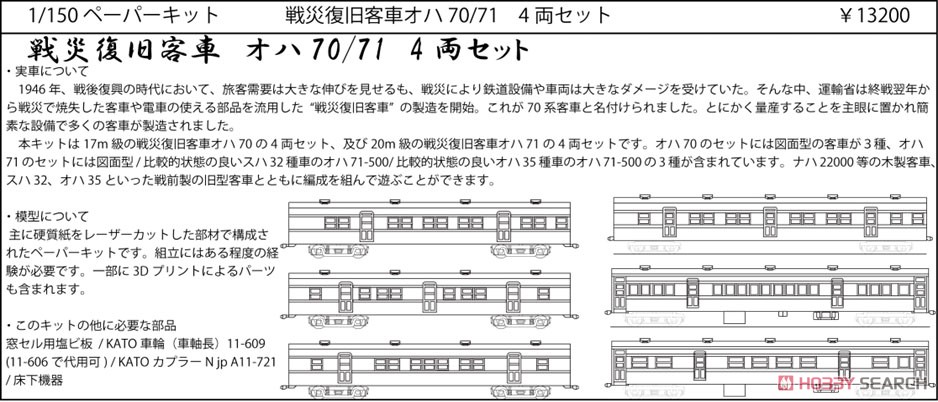 戦災復旧客車 オハ71 4両セット ペーパーキット (組み立てキット) (鉄道模型) その他の画像1
