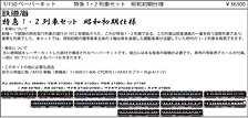 鉄道省 特急1・2列車セット 昭和初期仕様 ペーパーキット (組み立てキット) (鉄道模型)