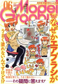 月刊モデルグラフィックス 2025年6月号 (雑誌)
