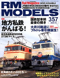 RM MODELS 2025年6月号 No.357 (雑誌)