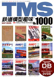 鉄道模型趣味 2025年5月号 No.1000 (雑誌)