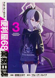 Blue Archive: Problem Solver 68 Business Diary 3 (Comic)