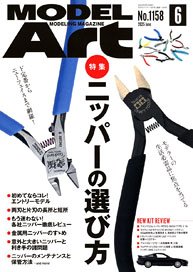 モデルアート 2025 6月号 No.1158 (雑誌)