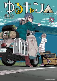 Yurucamp 8 (Comic)
