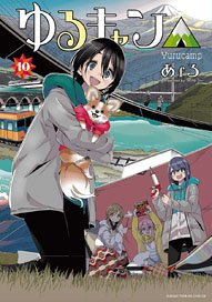 Yurucamp 10 (Comic)
