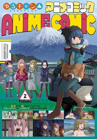 Yurucamp Animation Comic 2 (Comic)