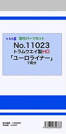 16番(HO) 室内パーツセット トラムウェイ製HO「ユーロライナー」 (7両分) (鉄道模型)