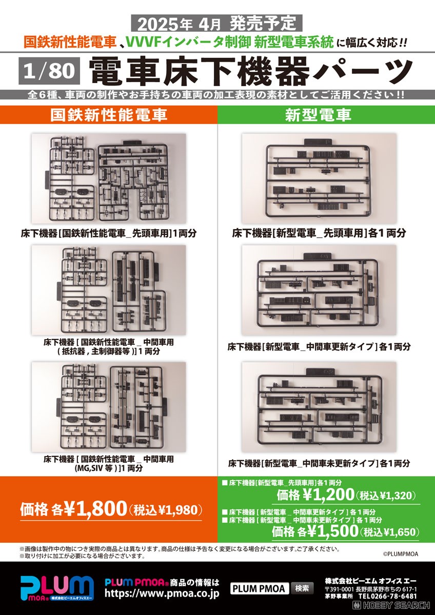 16番(HO) 1/80スケール 電車床下機器パーツ 床下機器 [国鉄新性能電車 中間車用(MG,SIV等)] 1両分 プラスチックキット (組み立てキット) (鉄道模型) その他の画像6