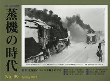 とれいん増刊 蒸機の時代 No.99 (書籍)