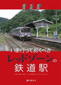 Unexplored! Foreign? Demonic!? Red Zone Train Stations You Should Visit Now (Book)