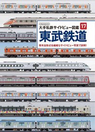 Private Railway Side View Book17 Tobu Railway (Book)
