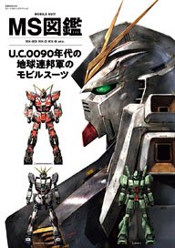 MS図鑑 U.C.0090年代の地球連邦軍のモビルスーツ (画集・設定資料集)