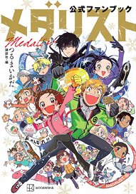 Medalist Official Fan Book (Art Book)